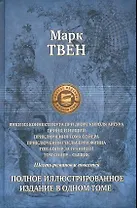 Янки из Коннектикута при дворе короля Артура,Принц и нищий,Приключения Тома Сойера,Приключения Гекльберри Финна,Том Сойер за границей,Том Сойер-сыщик