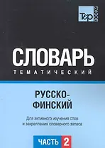 Русско-финский тематический словарь. Для активного изучения слов и закрепления словарного запаса. Часть2