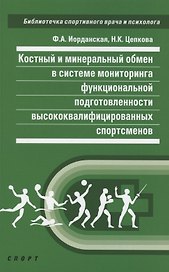 Костный и минеральный обмен в системе мониторинга функциональной подготовленности