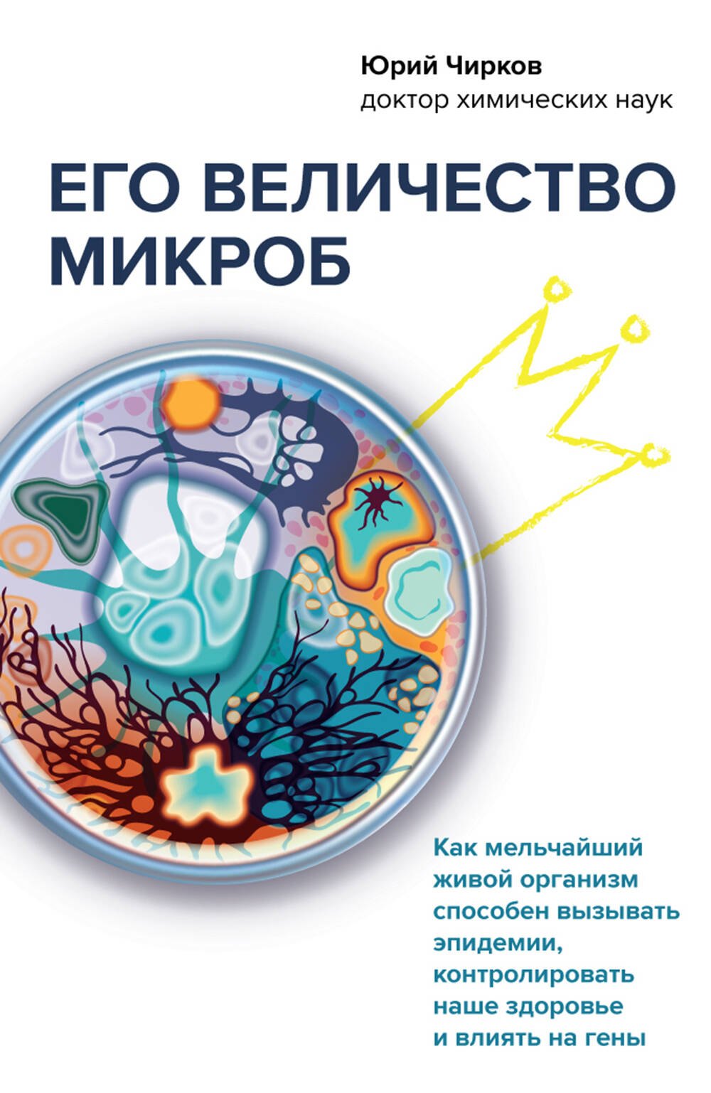 Его величество микроб. Как мельчайший живой организм способен вызывать эпидемии, контролировать наше здоровье и влиять на гены
Его величество микроб. Как мельчайший живой организм способен вызывать эпидемии, контролировать наше здоровье и влиять на гены