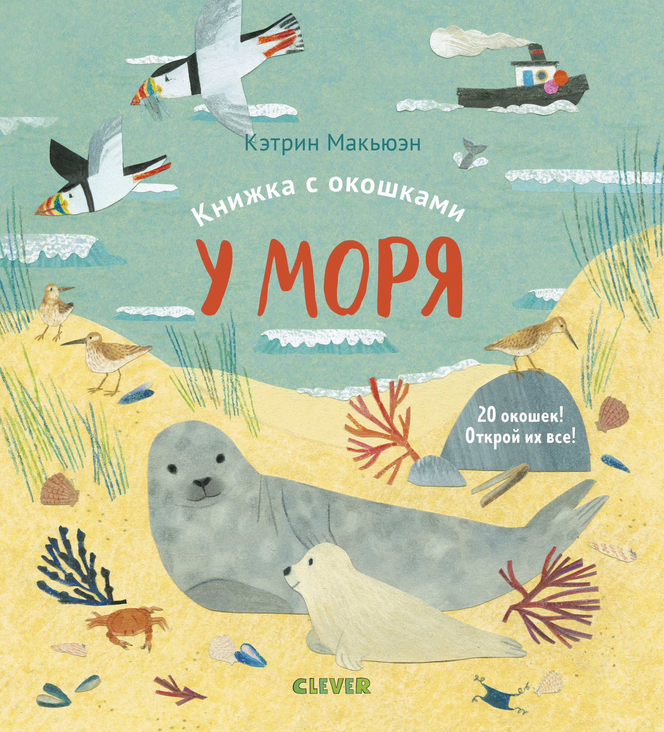Книжка с окошками. У моря
Книжка с окошками. У моря