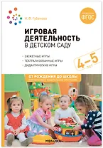 Игровая деятельность в детском саду: Средняя группа. 4-5 лет. ФГОС
