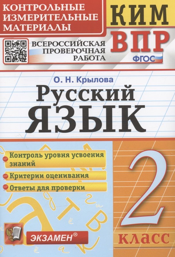 Русский язык. 2 класс. Контрольные измерительные материалы. Всероссийская проверочная работа
Русский язык. 2 класс. Контрольные измерительные материалы. Всероссийская проверочная работа