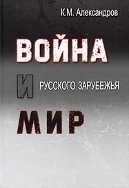 Война и мир Русского Зарубежья. Исследования и материалы по истории военно-политической эмиграции