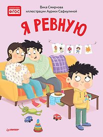 Я ревную. Полезные сказки