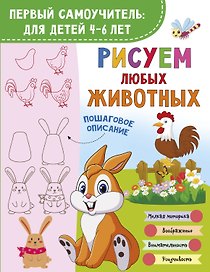 Рисуем любых животных