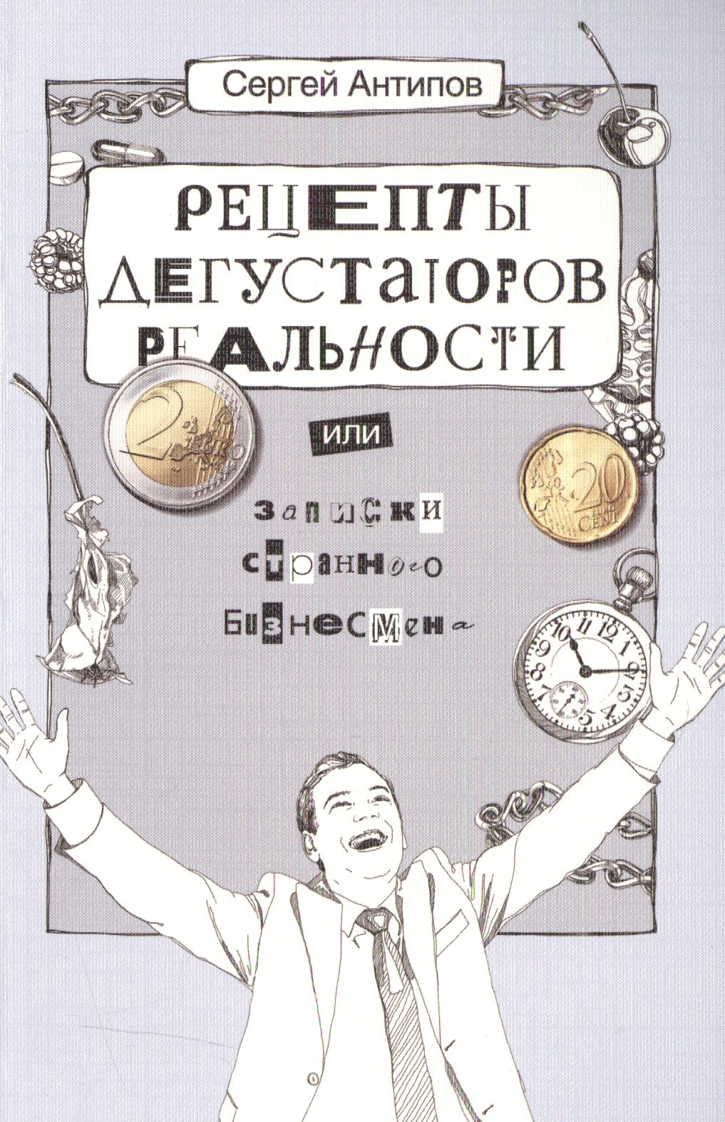 Рецепты дегустаторов реальности или записки странного бизнесмена (2 изд) (м) Антипов
Рецепты дегустаторов реальности или записки странного бизнесмена (2 изд) (м) Антипов