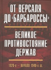 От Версаля до «Барбароссы». Великое противостояние держав. 1920-е - начало 1940-х г.г.