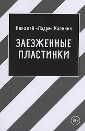 Заезженные пластинки