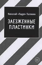 Заезженные пластинки