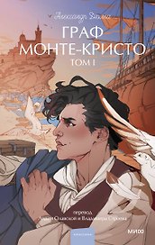 Граф Монте-Кристо. Том 1. Вечные истории. Young Adult