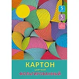 Набор цв. картона фольгир. А4 5л. 5цв. Эксмо Разноцветные волны ЦКФ55301
