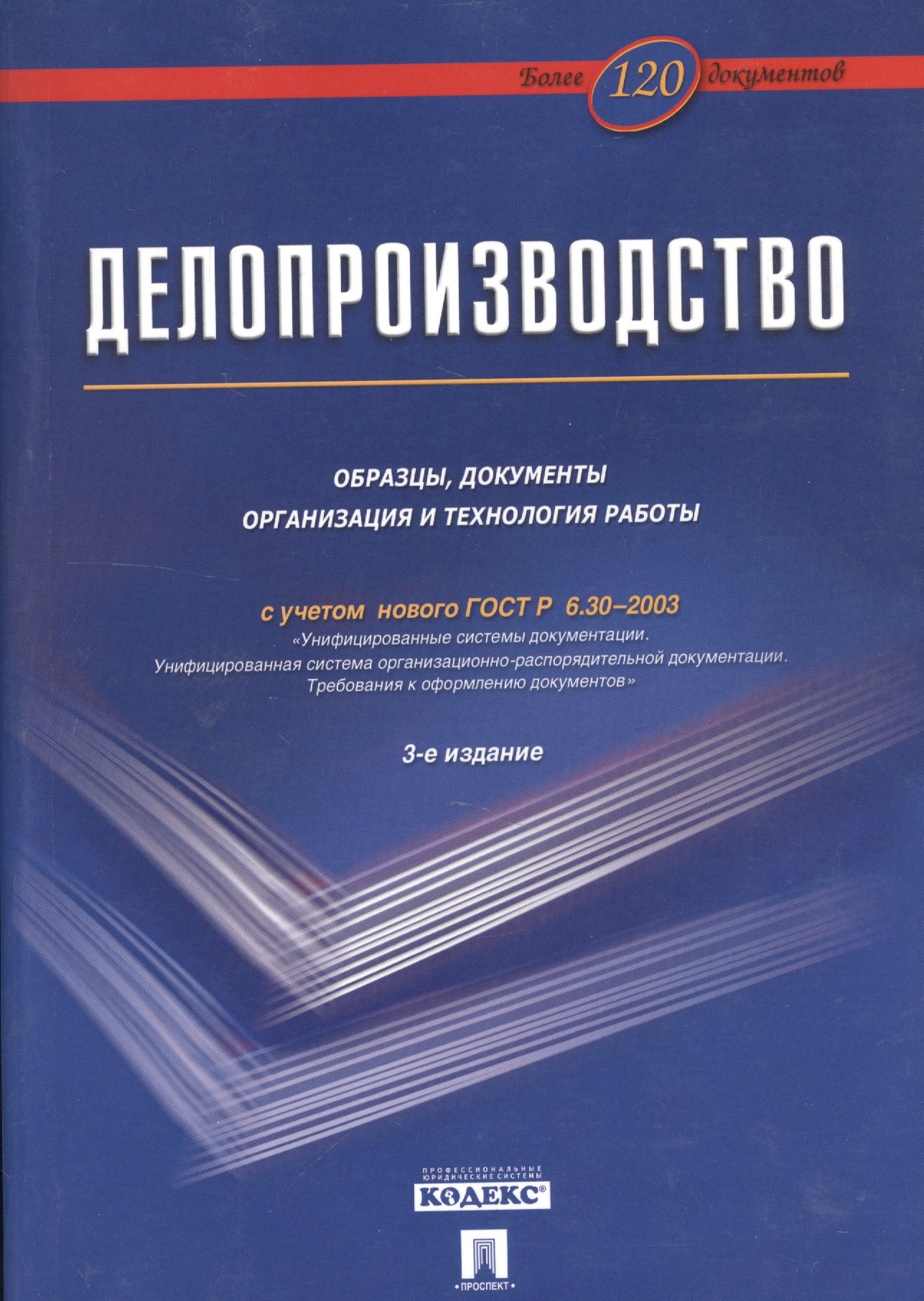 Делопроизводство: Образцы, документы. Организация и технология работы. Более 120 документов / 3-е изд., перераб. и доп.
Делопроизводство: Образцы, документы. Организация и технология работы. Более 120 документов / 3-е изд., перераб. и доп.