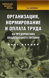 Организация, нормирование и оплата труда на предприятиях торговли общественного питания: Курс лекций
