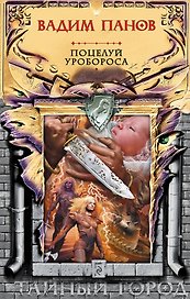 Поцелуй Уробороса