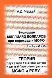 Экономим миллиард долларов при переходе к МСФО. Теория двух рядов 4-х счетов автора и единый План счетов учета по МСФО и РСБУ.