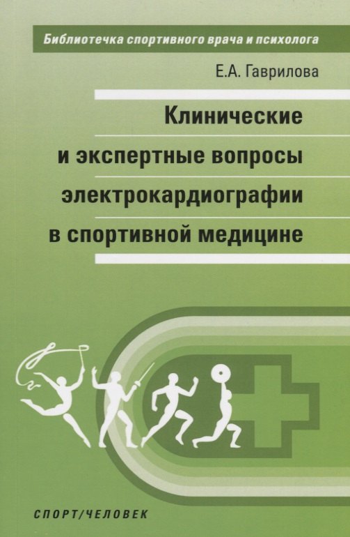 Клинические и экспертные вопросы электрокардиографии в спортивной медицине. Монография
Клинические и экспертные вопросы электрокардиографии в спортивной медицине. Монография