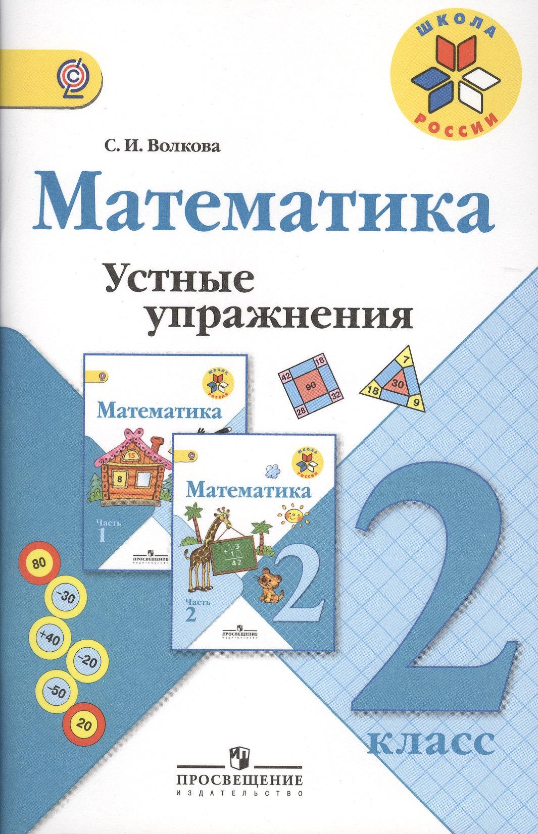 Математика. Устные упражнения. 2 класс: пособие для учителей общеобразовательных учреждений. 2 -е изд.
Математика. Устные упражнения. 2 класс: пособие для учителей общеобразовательных учреждений. 2 -е изд.