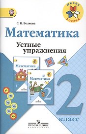 Математика. 2 класс. Устные упражнения. ФГОС