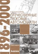 Отечественные легковые автомобили 1896-2000 г.г.