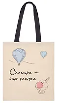 Сумка-шоппер Счастье – это глагол (О.Примаченко) (бежевая) (текстиль) (40х32) (СК2024-292)
