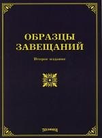 Образцы завещаний. 2-е изд.
