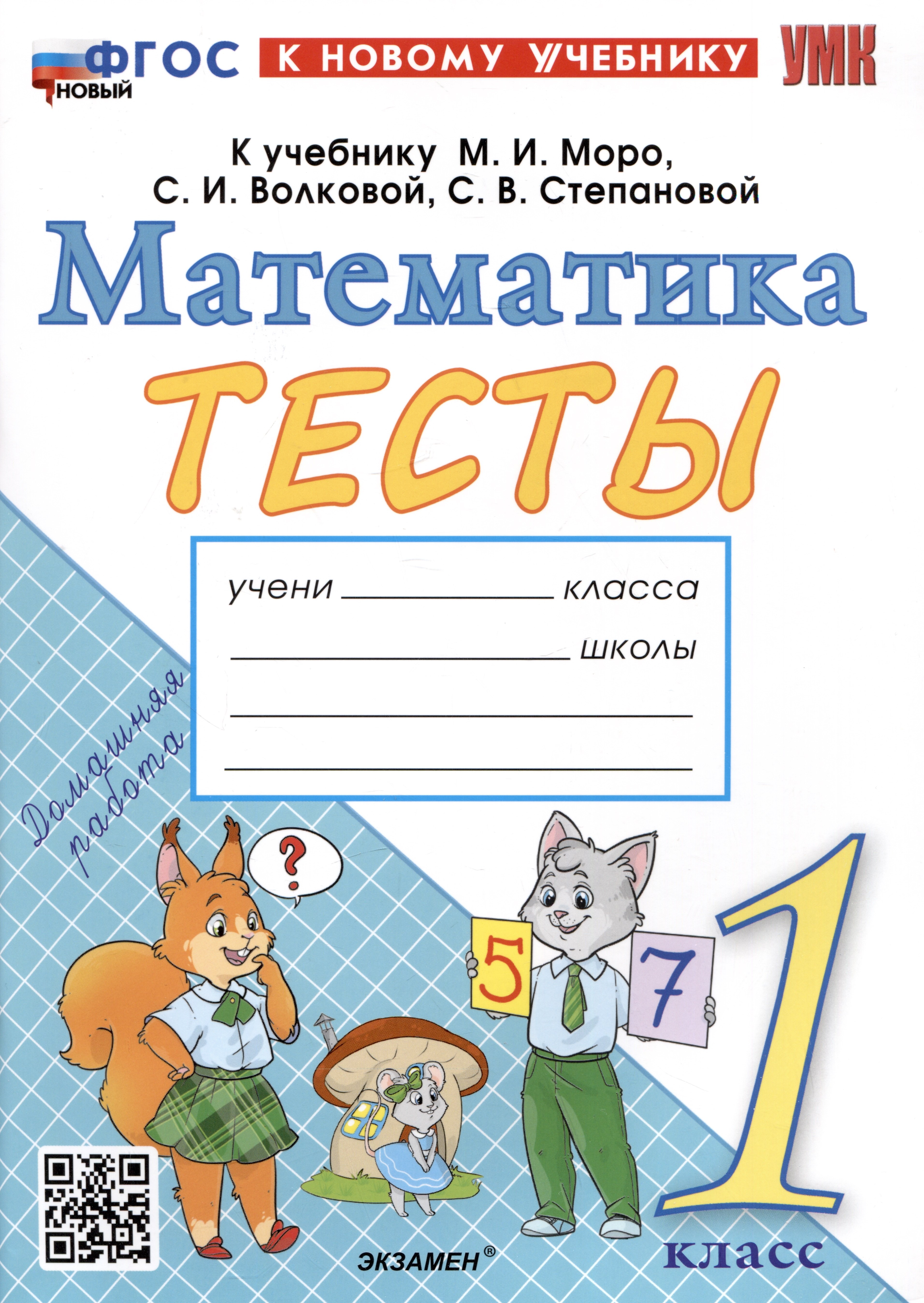 Тесты по математике. 1 класс. К учебнику М.И. Моро и др. "Математика. 1 класс. В 2-х частях"
Тесты по математике. 1 класс. К учебнику М.И. Моро и др. "Математика. 1 класс. В 2-х частях"