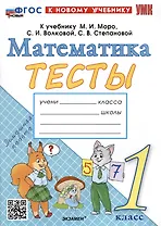 Тесты по математике. 1 класс. К учебнику М.И. Моро и др. "Математика. 1 класс. В 2-х частях"