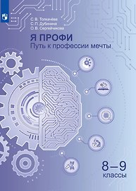 Я профи. Путь к профессии мечты. 8-9 классы. Учебное пособие