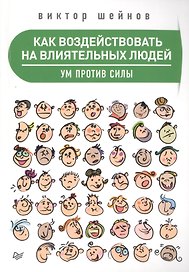 Как воздействовать на влиятельных людей. Ум против силы