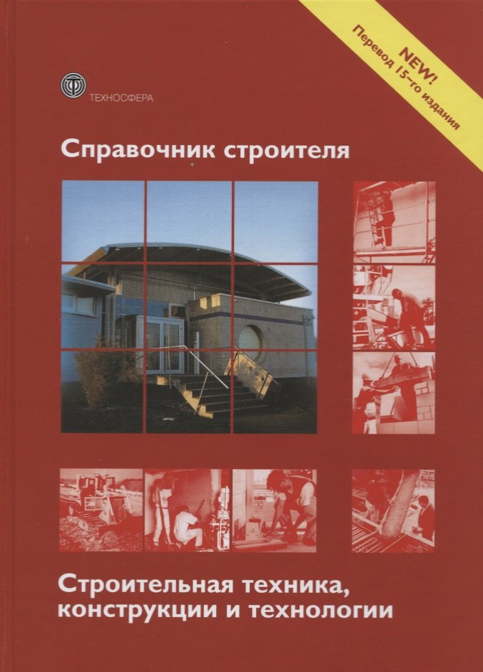 Справочник строителя Строительная техника конструкции и технологии (3 изд.) (МС) Фрей
Справочник строителя Строительная техника конструкции и технологии (3 изд.) (МС) Фрей