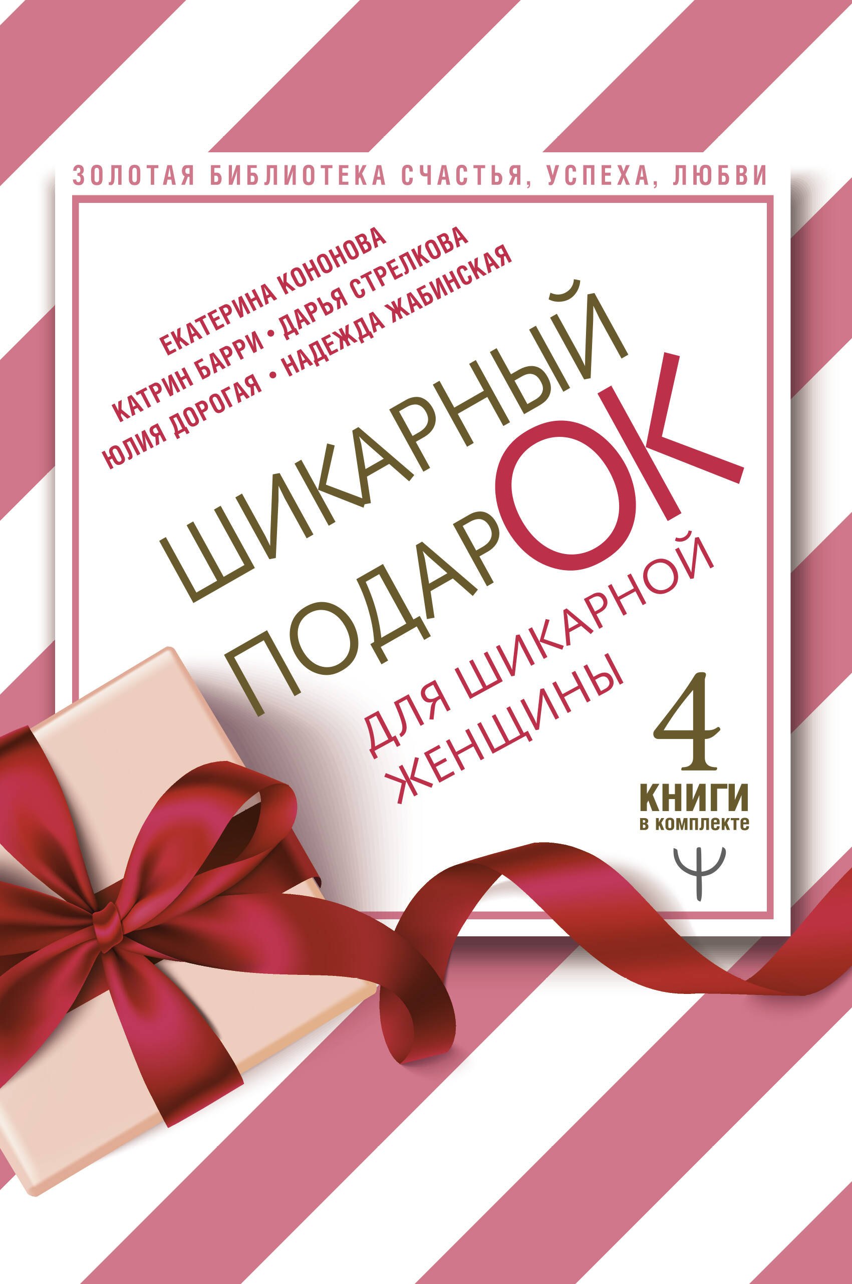 Шикарный подарок для шикарной женщины. Золотая библиотека счастья, успеха, любви (комплект из 4 книг)
Шикарный подарок для шикарной женщины. Золотая библиотека счастья, успеха, любви (комплект из 4 книг)