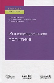 Инновационная политика. Учебное пособие для бакалавриата и магистратуры