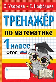 Тренажер по математике. 1 класс
