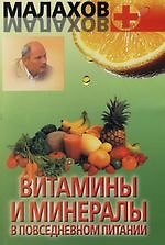 Витамины и минералы в повседневном питании
