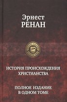 История происхождения христианства