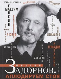 Михаил Задорнов. Аплодируем стоя