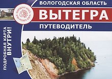 Вытегра. Путеводитель