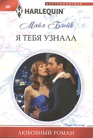 Я тебя узнала