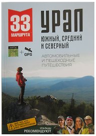 33 маршрута выходного дня. Большой Урал. Южный, Средний и Северный.