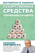 Лекарственные средства. Справочник пациента