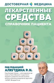 Лекарственные средства. Справочник пациента