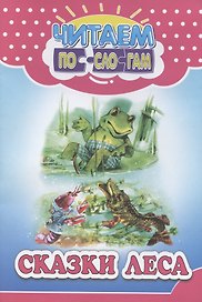 Читай по слогам. Сказки леса