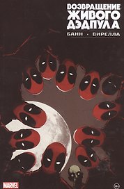 Возвращение живого Дэдпула