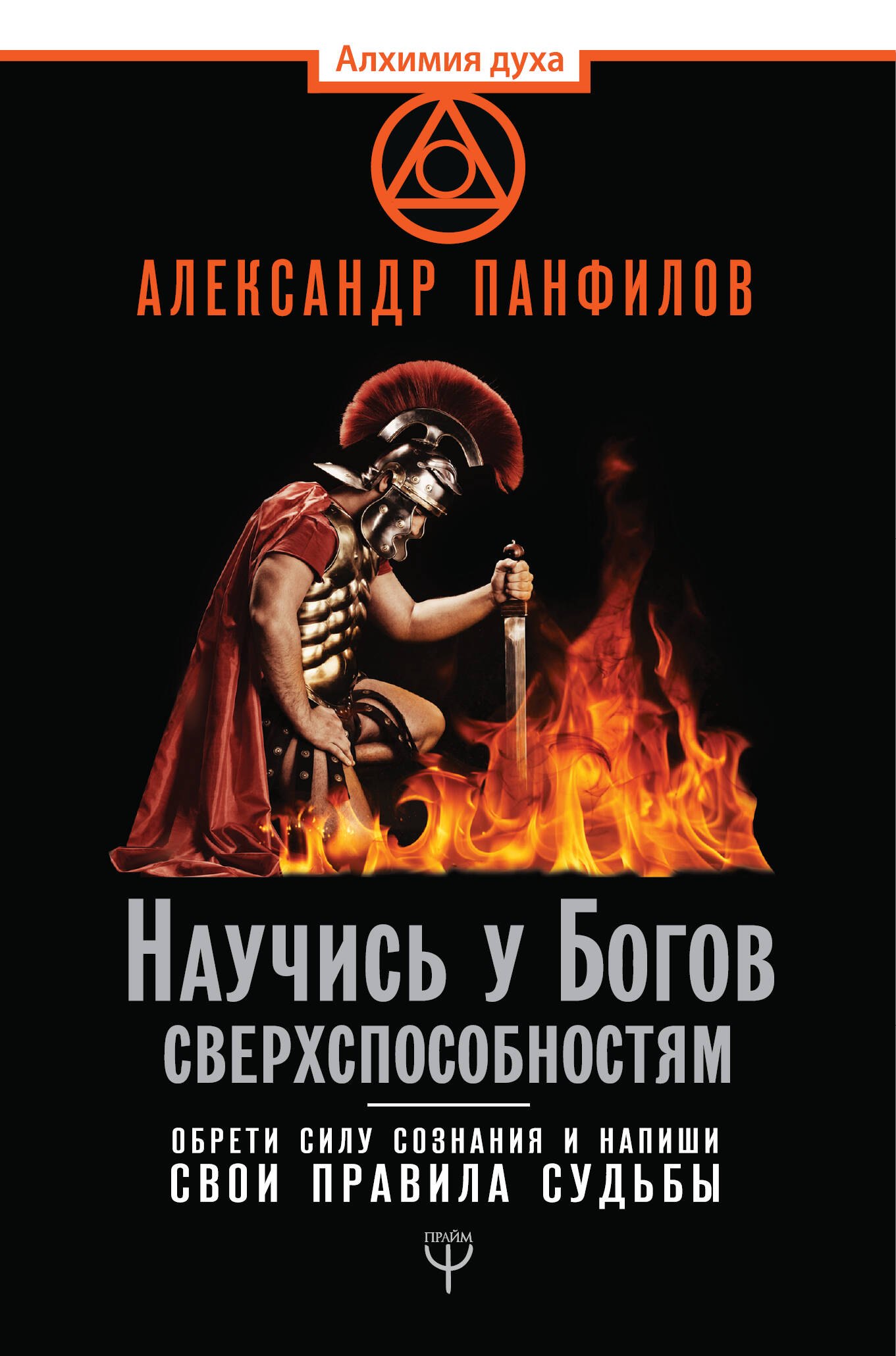 Научись у Богов сверхспособностям. Обрети силу сознания и напиши свои правила судьбы
Научись у Богов сверхспособностям. Обрети силу сознания и напиши свои правила судьбы