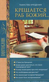 Крещается раб Божий… Таинство Крещения. О Таинстве Крещения. Зачем нужно креститься, что такое первородный грех? Почему необходимо крестить младенцев? Что необходимо для крестин? Что происходит во время Крещения. Кто может быть воспреемником?