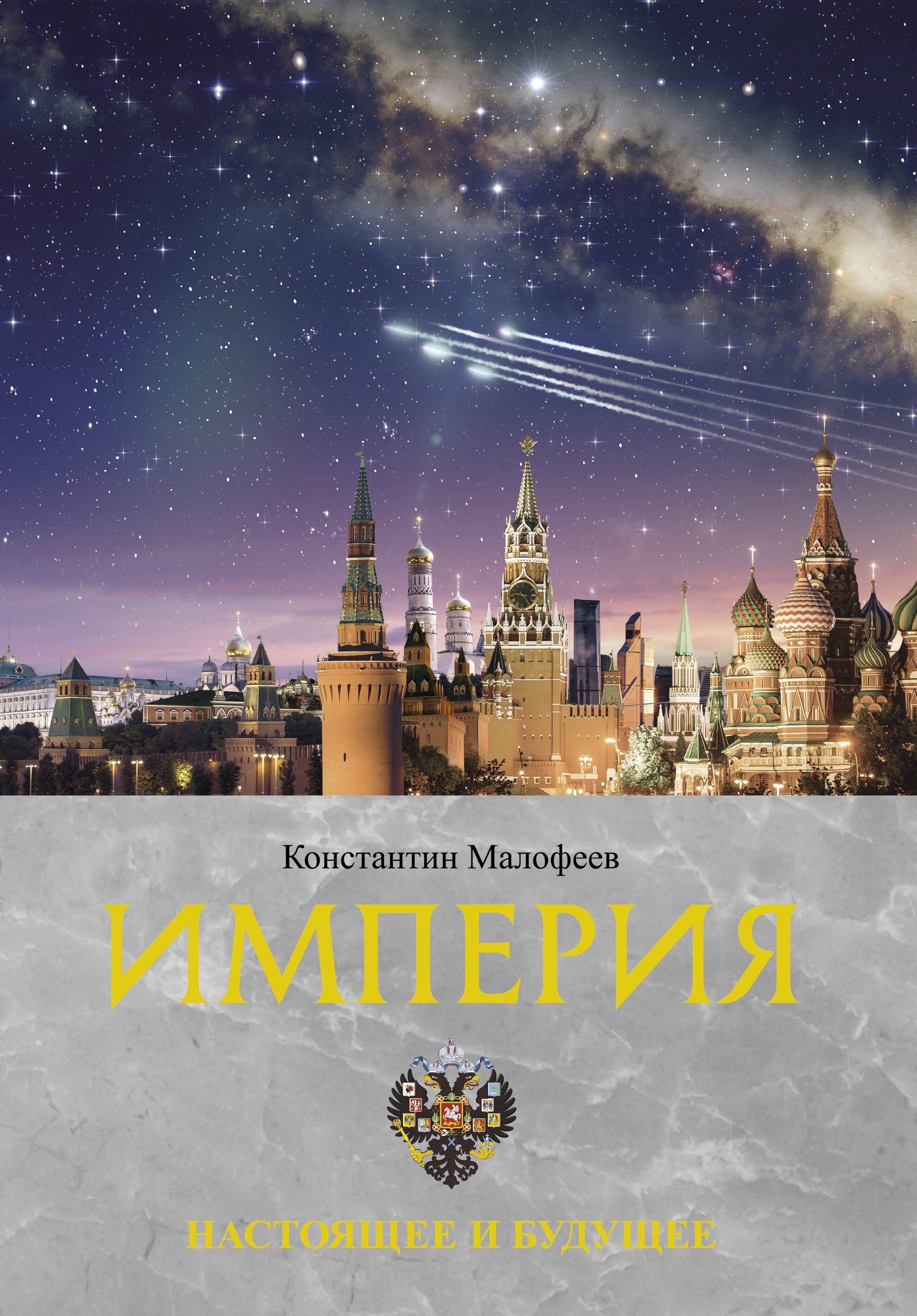 Империя. Настоящее и будущее. Книга третья
Империя. Настоящее и будущее. Книга третья