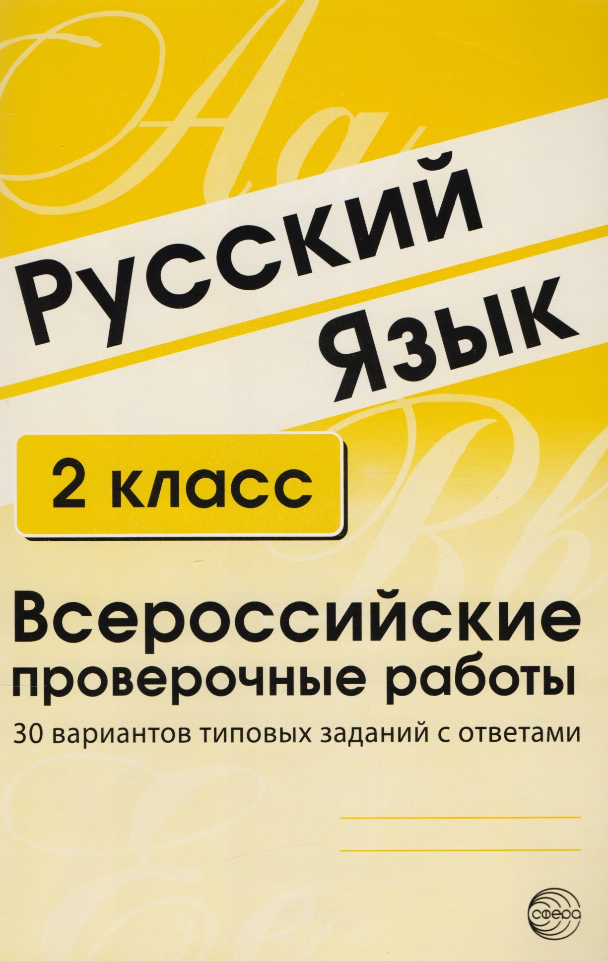 Русский язык. 2 класс. Всероссийские проверочные работы. 30 вариантов типовых заданий с ответами
Русский язык. 2 класс. Всероссийские проверочные работы. 30 вариантов типовых заданий с ответами