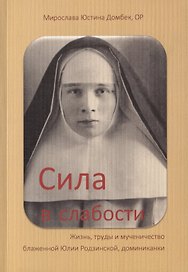 Сила в слабости Жизнь труды и мученичество бл. Юлии Родзинской…(м) Домбек