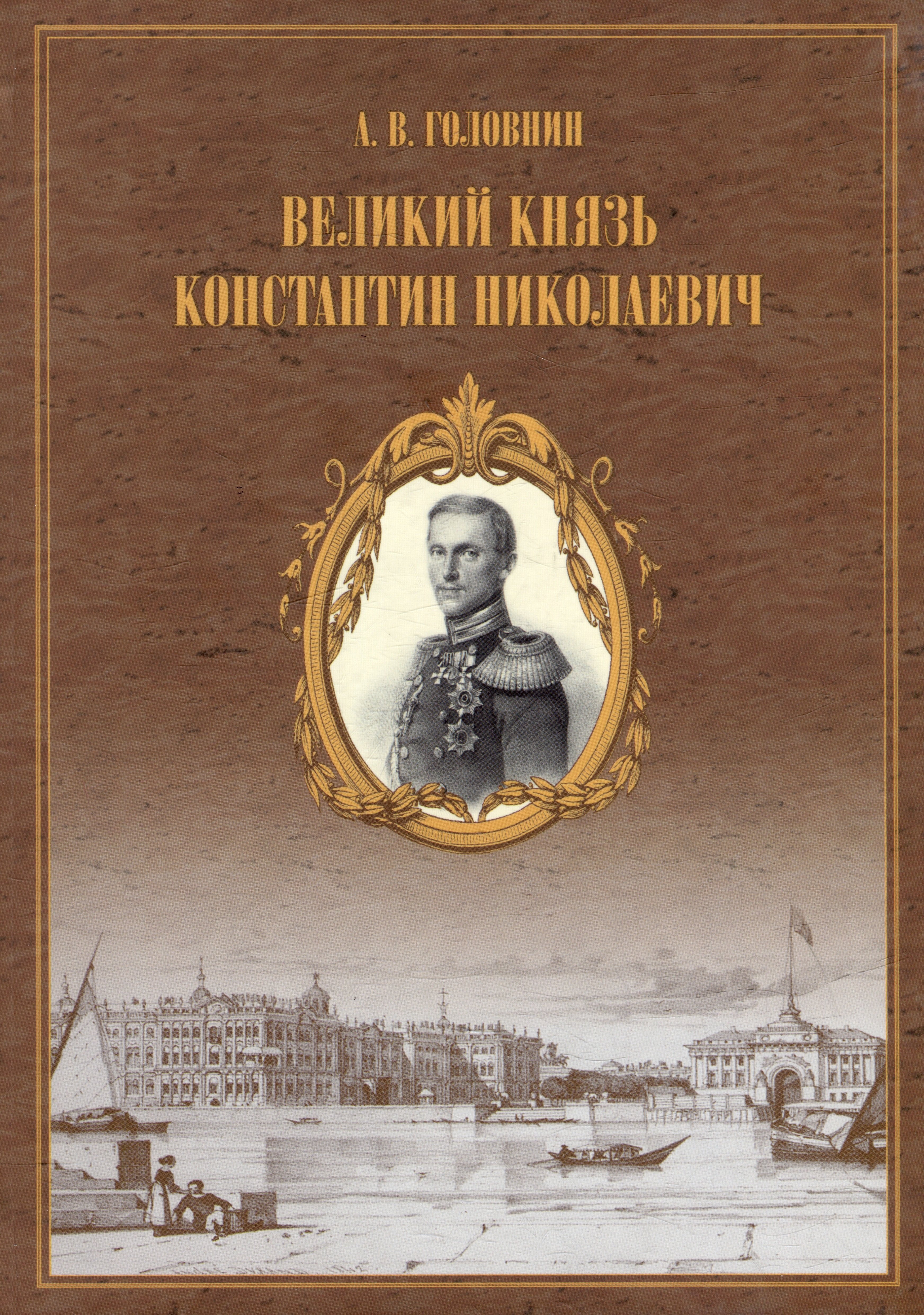 Великий князь Константин Николаевич. Материалы для жизнеописания царевича и великого князя Константина Николаевича
Великий князь Константин Николаевич. Материалы для жизнеописания царевича и великого князя Константина Николаевича
